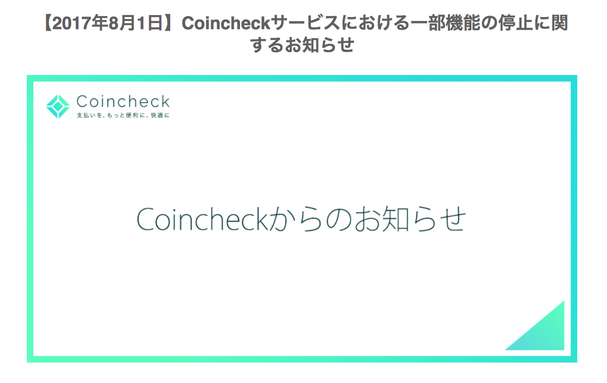 【coincheck】8月1日一部機能停止の詳細